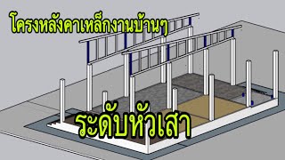 โครงหลังคาเหล็ก ระดับหัวเสาบ้าน