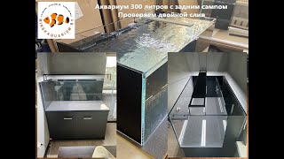 Аквариум 300 литров с задним сампом. Двойной слив в самп.