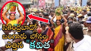 MP Kavitha To Offer Bangaru Bonam For Goddess Ujjaini Mahankali in Secunderabad || Miracle Masti ||