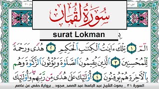 سورة لقمان عبد الباسط عبد الصمد المصحف المجود مكتوب Surah Lokman Abdelbasset abdessamad