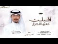شيلة اقبلت معها الجزال ناصر الزبني وخالد الشلية شيلة وسعو الميدان 2026 قابله للتعديل شيلة اقبلت معها الجزال ناصر الزبني وخالد الشلية شيلة وسعو الميدان 2026 قابله للتعديل