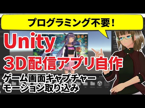 【プログラミング不要】Unityで3D配信画面を自作しよう【VRM/VTuber】
