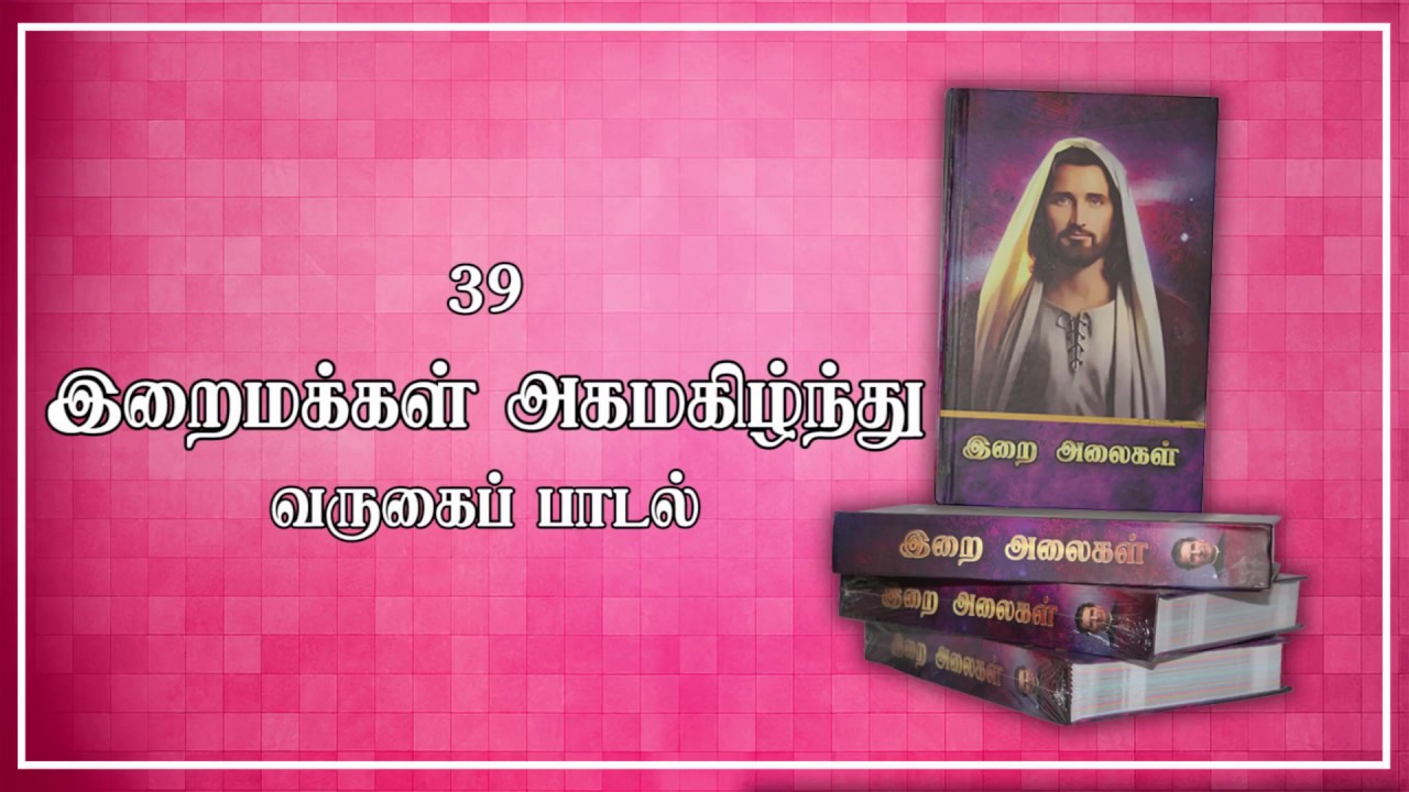 39 Iraimakkal Akamakizhnthu  Gods people rejoiced Varugai Paadal  Divine Waves  Lyrics Video