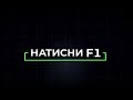 Натисни F1