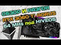 Обзор и разгон Gigabyte RTX 3060 Ti Aorus в майнинге под HiveOS