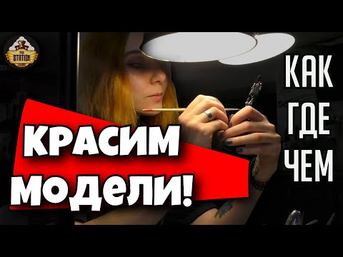 Видео: Готовимся к покрасу | Покрасим Дома #1 | Хобби | Warhammer 40k