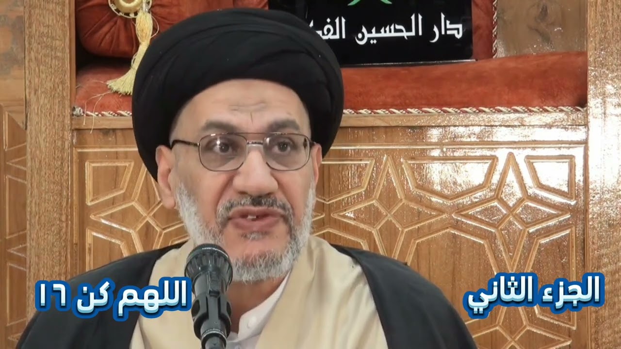 سلسلة دروس معرفية اللهم كن ١٦ درجات المعرفة والمشاهدة الجزء الثاني _المنهج العملي_السيد حسين الصافي