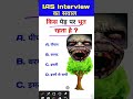bataiye kis ped per bhoot rahata Hai IAS interview Mein Puche jaane wale Sawal