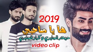 فيديو كليب ( ها يا صاحبي ) || حيدر الجابري وكرار الجابري 2019 مثلك ما لكيت انسان يفهمني وافهمنه