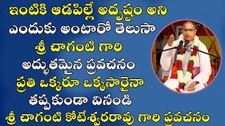 Daughter Is A Blessing ఆడపలల అదషట By Brahmasri Chaganti Koteswara Rao Gari Speech 2019