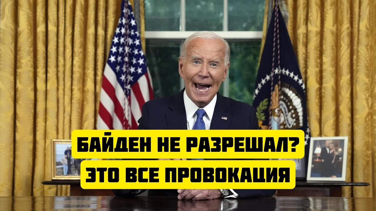 Байден не разрешил бить. Байден не разрешил бить