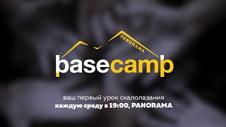 BaseCAMP — ваш первый урок скалолазания в PANORAMA BaseCAMP — ваш первый урок скалолазания в PANORAMA