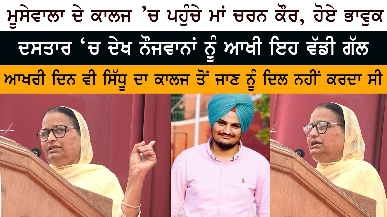 Sidhu Moose Wala Mother Charan Kaur Speech – Guru Nanak Dev Engineering College, Ludhiana