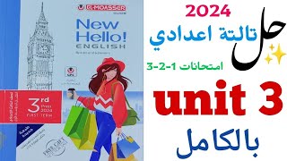 حل تدريبات unit (3) بالكامل تالتة اعدادى | المعاصر 2024 | الوحدة الثالثة my community | انجليزي ٢٠٢٤