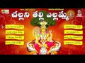 Evergreen Super Hit CHALLANI THALLI  Renuka Yellamma Songs |Yellamma Dj Songs |Yellamma Songs Telugu Mp3 Song