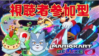 【マリオカート８DX】視聴者参加マリオカート！一緒に走ろう【参加型】