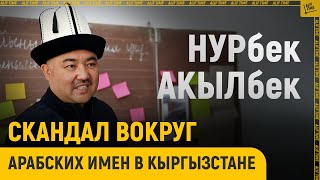 Скандал вокруг арабских имен в Кыргызстане