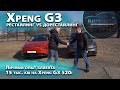 Рестайлинговый Xpeng G3i 520N vs Xpeng G3 520i. Сравниваем вместе с владельцем.