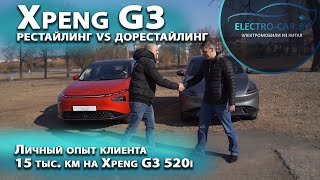 Рестайлинговый Xpeng G3i 520N vs Xpeng G3 520i. Сравниваем вместе с владельцем.