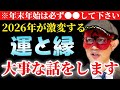 【ゲッターズ飯田】※令和8年が激変する大事な話をします...最後までご覧になり、必ず2月中に行動して下さい。【2026 五星三心占い】