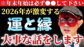 【ゲッターズ飯田】※令和8年が激変する大事な話をします…最後までご覧になり、必ず2月中に行動して下さい。【２０２６　五星三心占い】
