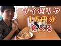 【大食い】【モッパン】サイゼリヤで1万円分食べる！【カワザイル】