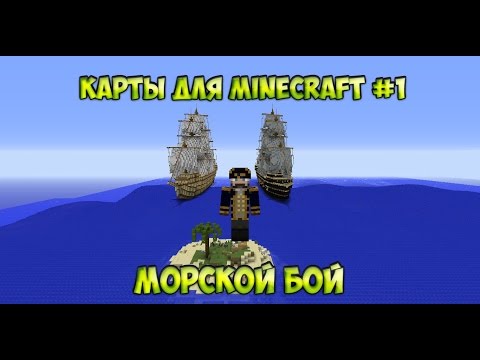 скачать карту в майнкрафт морской бой #4