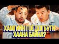 ЮМОЛЖИДИ #22: Хамгийн гоё ДОГБУГИ?