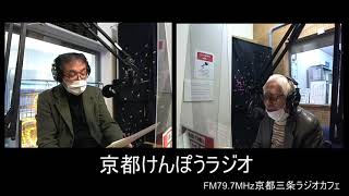 2021 2 4oa 駒込武さん 京都大学教授 京都けんぽうラジオ Fm79 7mhz京都三条ラジオカフェ