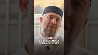 КАК ПРАВИЛЬНО ЖЕНИТЬСЯ?