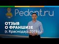 Pedant.ru - отзыв о франшизе