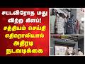 சட்டவிரோத மது விற்ற கிளப்! - சத்தியம் செய்தி எதிரொலியால் அதிரடி நடவடிக்கை