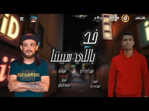 مهرجان خد خد ياللي سيبتنا عمر  شواحة توزيع حريقة البركان 2022