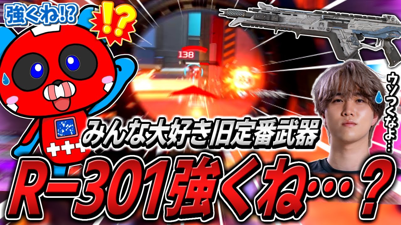 かつての定番武器『R-301』の予想外の強さに驚くCHEEKY【APEX】