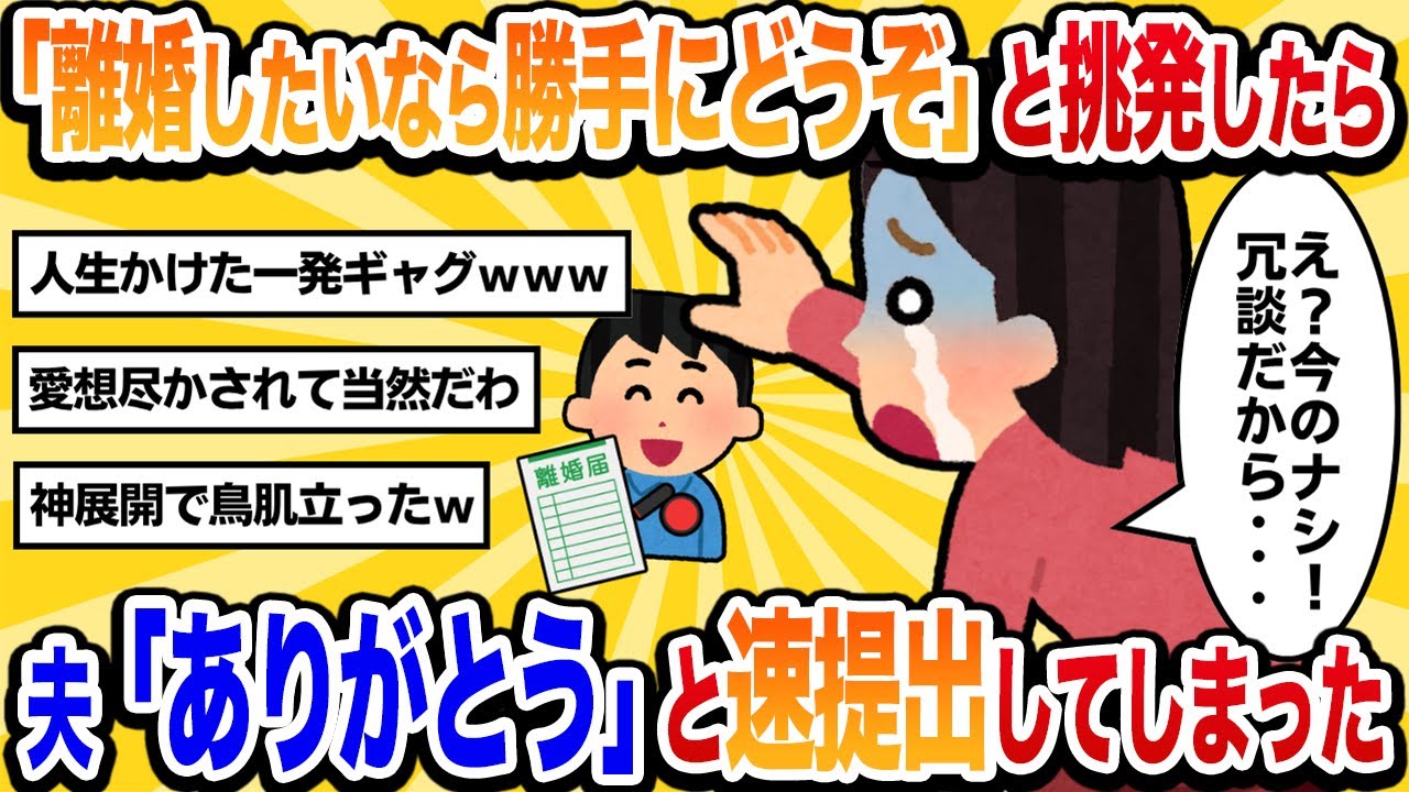 【汚嫁視点】「離婚したいなら好きにすればｗ」と挑発したら夫「ありがとう」と即提出しに行ってしまった…【2ch修羅場】