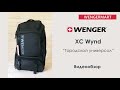 Видеообзор рюкзака WENGER XC Wynd 28l артикул 610169