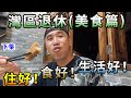 【灣區博士沈永年｜235集｜三個小生闖灣區】灣區退休美食篇｜住好！食好！生活好！（下集）