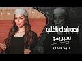 ايدي وايدك يالغالي نسير يمو دبكات جولاقية 2026 مطلوبة اكثر شي عبود الامي