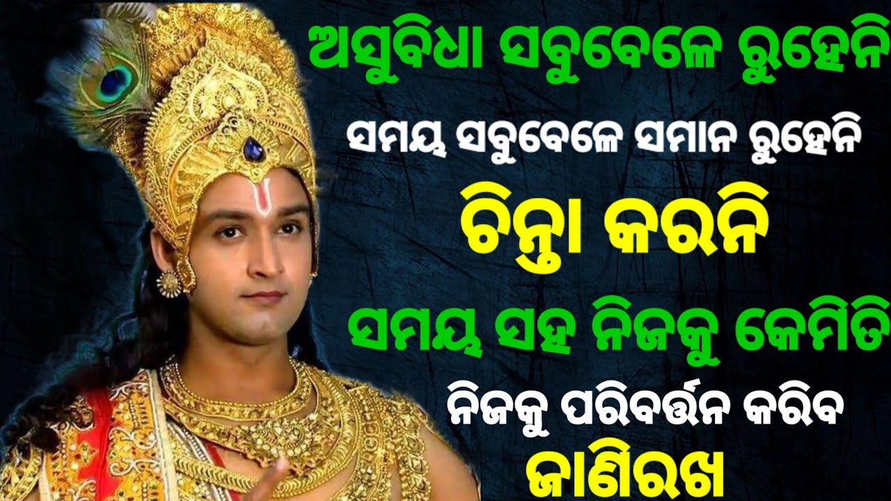 ଜୀବନ ରେ ଯେତେ ବି ଅସୁବିଧା ଥାଉ ନା କାହିଁକି ଏହାକୁ ଶୁଣିବା ପାରେ ସମାଧାନ ର ବାଟ ଅବଶ୍ୟ ମିଳିବ |କ୍ରିଷ୍ଣାଜ୍ଞାନ🙏|