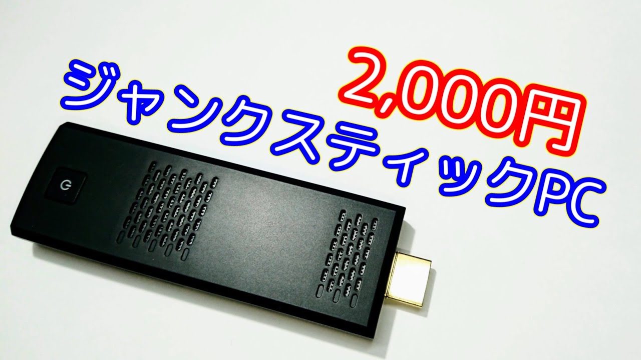 スティックpc ジャンク品