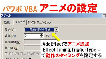PowerPoint アニメーション 直前の動作と同時 Effect Timing TriggerType msoAnimTriggerWithPrevious アニメ PowerPoint VBA