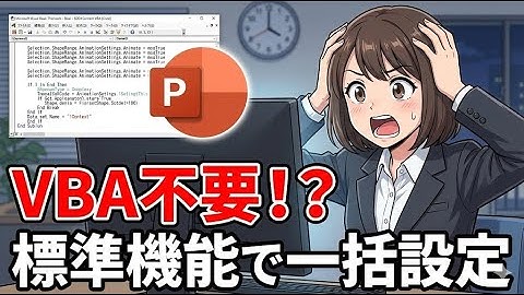 【PowerPoint VBA】アニメーションの「直前の動作と同時」を一括設定する方法（TriggerType）