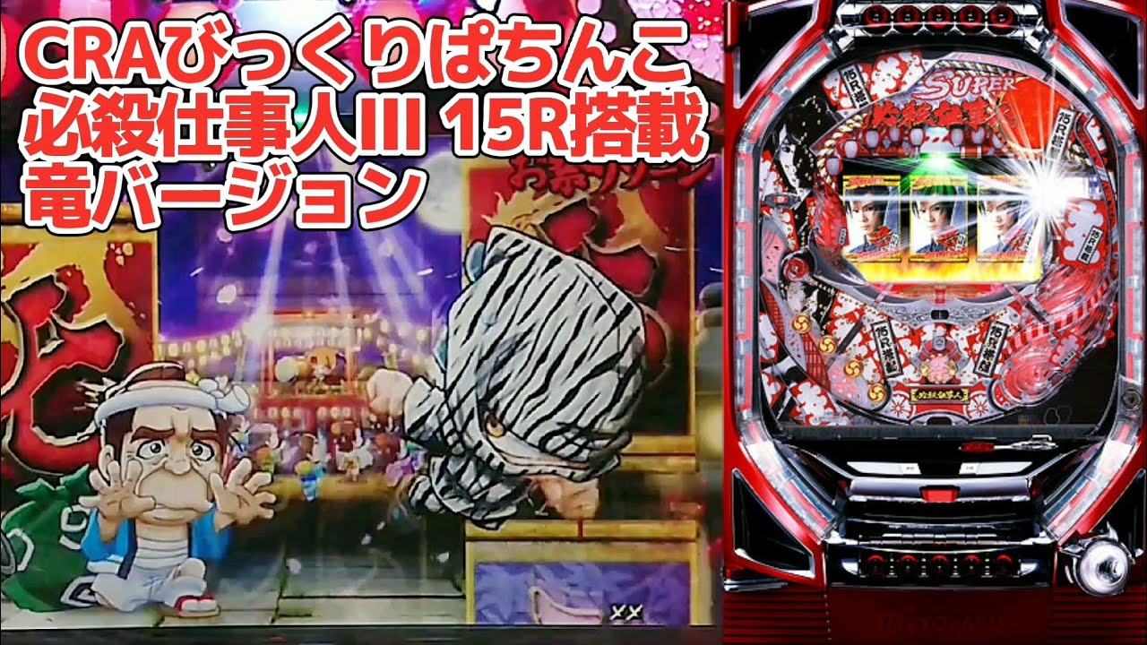 お祭りゾーン、豪剣、ゼブラ柄など盛り沢山！】CRAびっくりぱちんこ