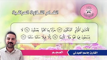 ما تيسر من سورة الواقعة  -  القارئ جاسم العبدلي