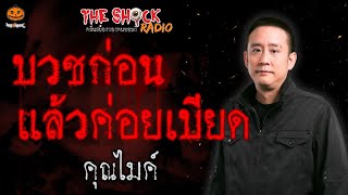 บวชก่อนแล้วค่อยเบียด คุณไมค์ l TheShock13