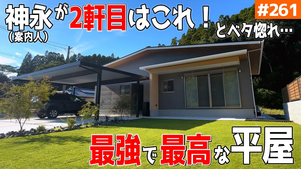 【「もう一回建てるならこの平屋！」と絶賛！】【最新トレンド「ジャパンディー」＋最強動線】見学会のお家をご紹介！第２６１回【ルームツアー】【Floor Plan】