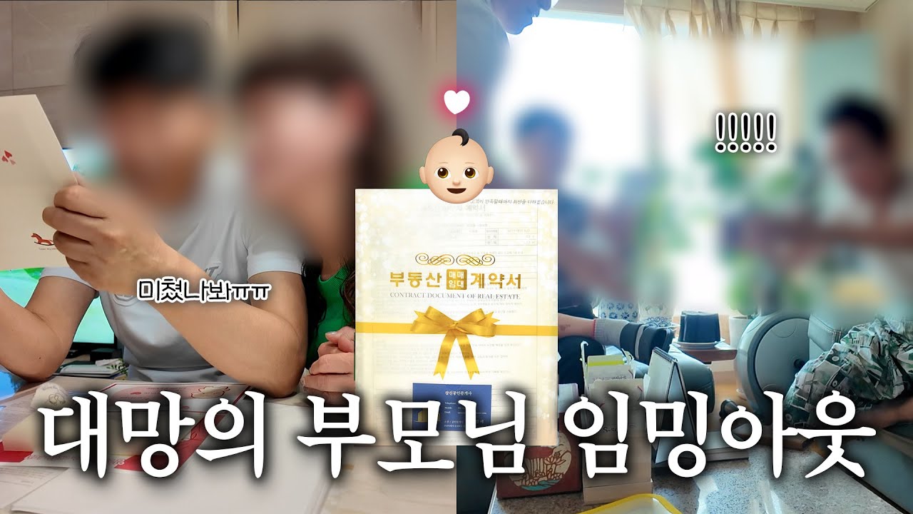 🎉대망의 양가 부모님께 임밍아웃👶 장모님, 시어머님 리얼반응 😂【 임신로그 2화 】관류부부 Vlog
