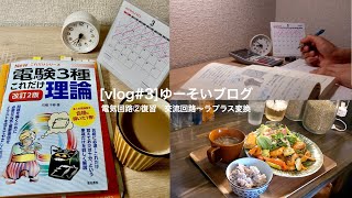 [vlog#3]電験3種取得に向けて電気回路を勉強する地方勤務会社員のブログ/資格勉強/電験三種/電気回路②/復習