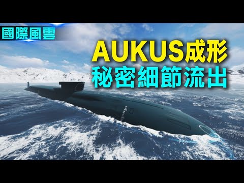 美英澳同盟成形秘密细节流出 直指中共;内斗白热化?中共最高检入驻证监会【希望之声-国际风云-2021/09/19】