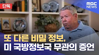 [단독] 또 다른 비밀 정보, 미 국방정보국 무관의 증언 (2024.05.17/뉴스데스크/광주MBC)